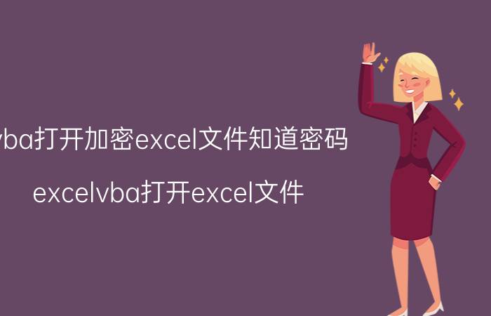 vba打开加密excel文件知道密码 excelvba打开excel文件？